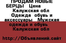 ПРОДАМ НОВЫЕ БЕРЦЫ › Цена ­ 2 000 - Калужская обл. Одежда, обувь и аксессуары » Мужская одежда и обувь   . Калужская обл.